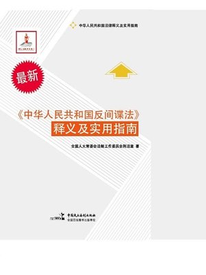 cover image of 《中华人民共和国反间谍法》释义及实用指南